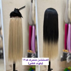 اکستنشن متحرک لایت کد601(ترکیب مشکی و بلوند)