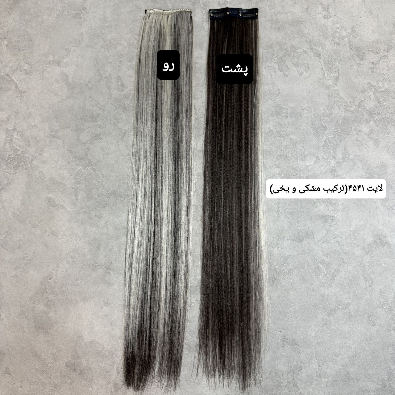 زلف لایت کد4541(ترکیب مشکی و یخی)