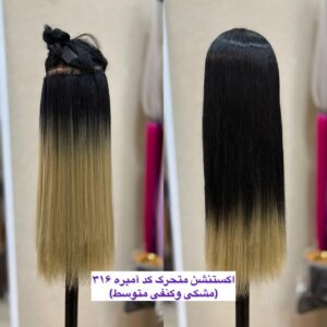 اکستنشن متحرک آمبره کد316(ترکیب مشکی و کنفی متوسط)